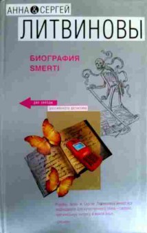 Книга Литвиновы А и С Биография smerti, 11-17264, Баград.рф